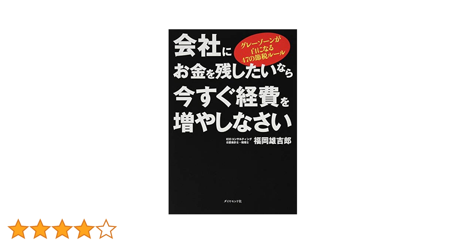 会社にお金を残したいなら今すぐ経費を増やしなさい グレー